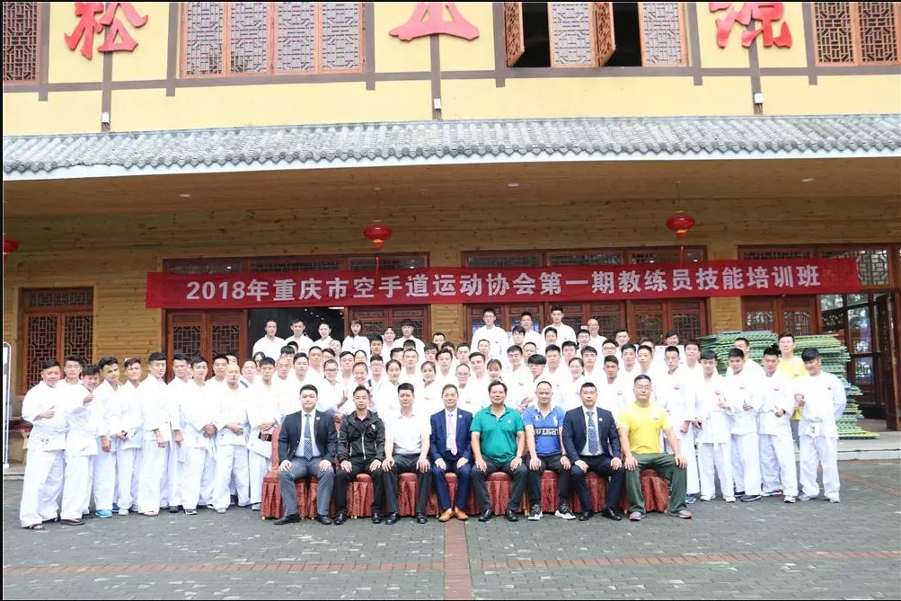 重庆市空手道协会主办的首届空手道教练员培训全体合影